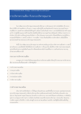 การบริหารความเสี่ยง กับระบบบริหารคุณภาพ