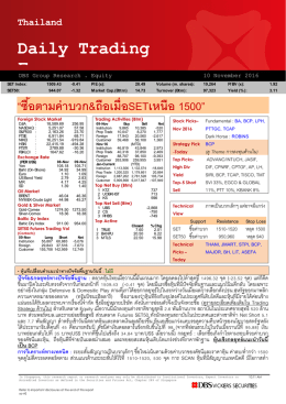 ภาวะตลาดหุ้นรายวัน - บล.ดีบีเอส วิคเคอร์ส