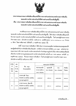 Page 1 ! ** _ _ _ s ประกาศคณะกรรมการคัดเลือกเพื่อแต่งตังข้าราชการ