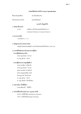 เคมีวิเคราะห์ในวิทยาศาสตร์เครื่องสำอาง 1