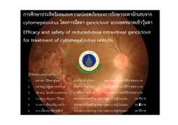 การศึกษาประสิทธิผลและความปลอดภัยของการรักษ