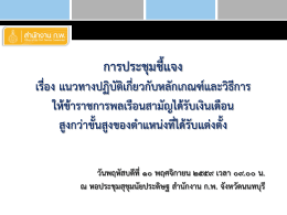 เอกสารประกอบการประชุมชี้แจง วันที่ 10 พฤศจิกายน 2559
