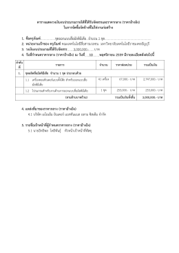 ตารางแสดงวงเงินงบประมาณรายได้ที่ได้รับจัดส