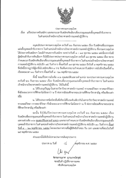 ประกาศกรมควบคุมโรค เรื่อง แก้ไขประกาศรับสมัคร