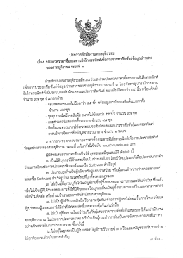 Page 1 ประกาศสำนักงานศาลยุติธรรม เรื่อง ประกวดราคาซื่อกระดาน