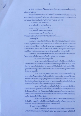 Page 1 ๕. *49 การพิจารณาให้ความเห็นชอบในการบรรจุและแต่งตั้งบุคคล
