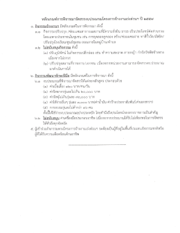 Page 1 หลักเกณฑ์การพิจารณาจัดสรรงบประมาณโครงการจ้างงานเร่งด่วนๆ