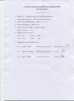 Page 1 ตารางแสดงวงเงินงบประมาณที่ได้รับและรายละเอียดค่าใช้จ่าย ในการ