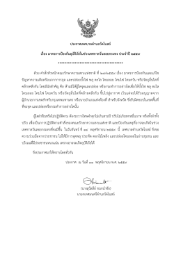 ประกาศเทศบาลตาบลวัดโบสถ์ เรื่อง มาตรการป้องก