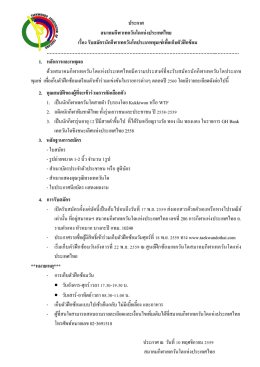 ประกาศ สมาคมกีฬาเทควันโดแห่งประเทศไทย เรื่อง รับสมัครนักกีฬาเทควัน