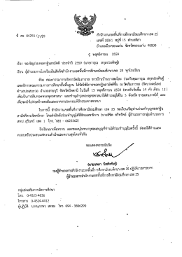 Page 1 สำนักงานเขตพืนทีการศึกษามัธยมศึกษา เขต 25 เลขที 100/1 หมู่ที