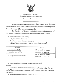 Page 1 ประกาศวิทยาลัยสารพัดช่างชลบุรี เรือง รายชื่อผู้มีสิทธิเข้ารับการ