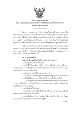 Page 1 ประกาศศาลแรงงานภาค ๘ เรื่อง รับสมัครบุคคลภายนอกเพื่อเข้ารับ