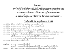 กำหนดกำร กำรไปฏิบัติหน้ำที่ถวำยในพิธีบำเพ็ญ