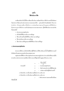 ศึกษาพฤติกรรมและความพึงพอใจของผู้ใช้บริการ