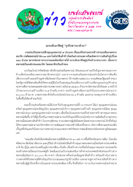 ยกระดับอาชีพสู่ “ธุรกิจชาวนาทำนา”