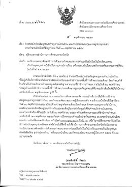 หนังสือถึง ผอ.สช.จังหวัด - สำนักงานคณะกรรมการส่งเสริมการศึกษาเอกชน