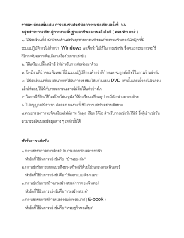 รายละเอียดเพิ่มเติม การแข่งขันศิลปหัตถกรรมนักเรียนครั้งที่ ๖๖ กลุ่มสาระการ