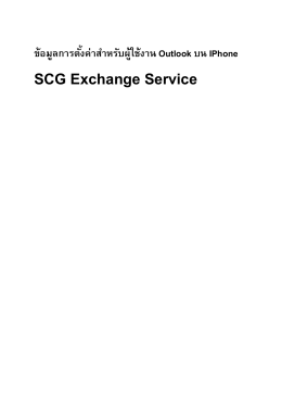 การติดตั้งการใช้งาน SCG Exchange Services บนอุปกรณ์มือถือ