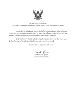 ประกาศสานักงานราชบัณฑิตยสภา เรื่อง รายชื่อนั