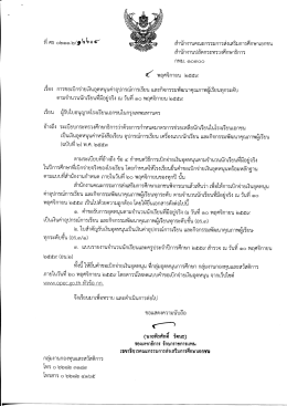 หนังสือถึง ผู้รับใบอนุญาต - สำนักงานคณะกรรมการส่งเสริมการศึกษาเอกชน