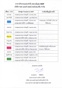 Page 1 เดือน / 2560 ตารางกิจกรรมประจำปี 2560 สโมสร MDP บริษัท จอย