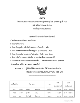 เลขที่ใบสมัคร สาขา 1. ใบแจ้งการชําระเงินในส่วนของนักศึกษา (ดู