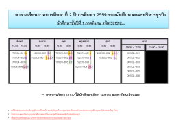 ตารางเรียนภาคการศึกษาที่2 ปีการศึกษา 2559 ของนั
