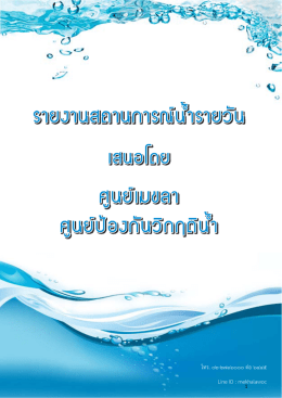 สถานการณ์น้ำ - กรมทรัพยากรน้ำ