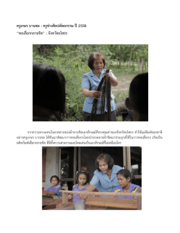 ครูเกษร บานชล : ครูช่างศิลปหัตถกรรม ปี2558 “ทอเสื