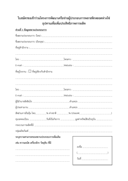 ใบสมัครขอเข้าร่วมโครงการพัฒนาเครือข่ายผู้ประกอบการพลาสติกตลอดห่วง