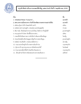 สรุปหัวข้อข่าวด้านการเกษตรที่สาคัญ นสพ.ประจ