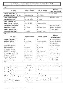 ตารางเยี่ยม ปี 6/45