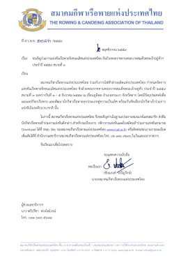 ที่ ส - สมาคมเรือพายแห่งประเทศไทย