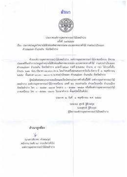 Page 1 ประกาศองค์การอุตสาหกรรมป่าไม้เขตลำปาง ครั้งที่ ๖๗/๒๕๕๙ เรื่อง