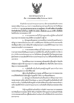 Page 1 ประกาศศาลแรงงานภาค ๕ ๘ 49 9 เรอง การขายทอดตลาดพสดุ จาน