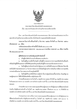 ประกาศสอบราคา - มหาวิทยาลัยเทคโนโลยีราชมงคลพระนคร