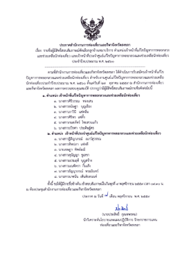 ประกาศรายชื่อ (07/11/2559) - กระทรวงการท่องเที่ยวและกีฬา