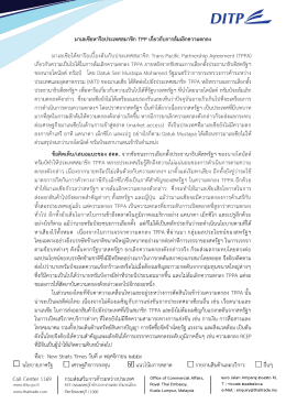 มาเลเซียหารือประเทศสมาชิก TPP เกี่ยวกับการล้ม