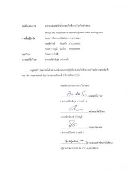 Page 1 - w หัวข้อโครงงาน ออกแบบและติดตังระบบไฟฟ้าภายในห้องประชุม