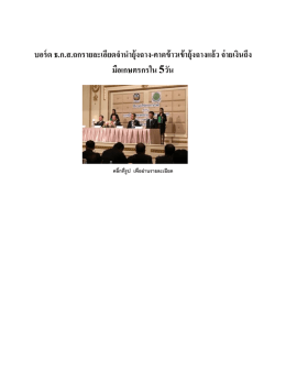 บอร์ด ธ.ก.ส.ถกรายละเอียดจาน ายุ้งฉาง-คาดข้าวเข้ายุ้งฉางแล้ว จ่ายเงินถึง มือ