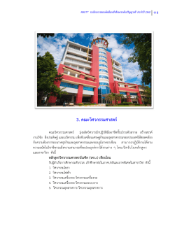 3. คณะวิศวกรรมศาสตร