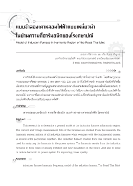 แบบจำลองเตาหลอมไฟฟ้าแบบเหนี่ยวนำ ในย่านความ