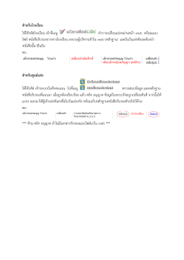สำหรับโรงเรียน ให้ใช้รหัสโรงเรียน เข้าที่เมน
