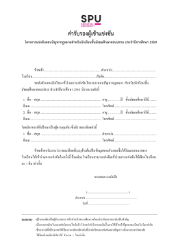 คำรับรองผู้เข้ำแข่งขัน โครงกำรแข่งขันตอบปัญหำกฎหมำยสำหรับนักเรียนชั้น
