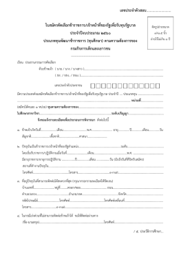 ใบสมัครคัดเลือกข้าราชการ/เจ้าหน้าที่ของรัฐเ