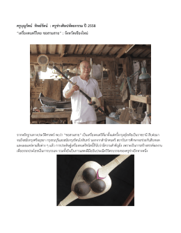 ครูบุญรัตน์ ทิพย์รัตน์ : ครูช่างศิลปหัตถกรรม