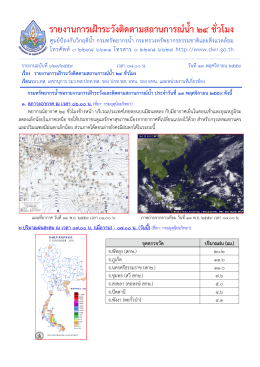รายงานการเฝ้าระวังติดตามสถานการณ์น้ำ 24 ชั่วโมง