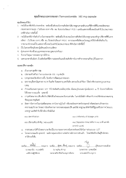 ประกาศคุณลักษณะเฉพาะของยา Temozolamide 100 mg >> 8 พ.ย.59