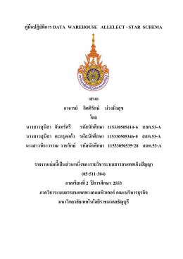 27-คู่มือปฏิบัติการ DATA WAREHOUSE ALLELECT